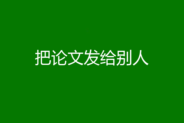把论文发给别人