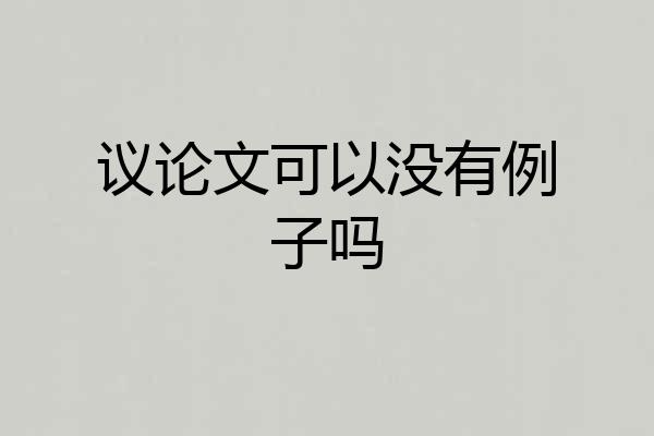 议论文可以没有例子吗