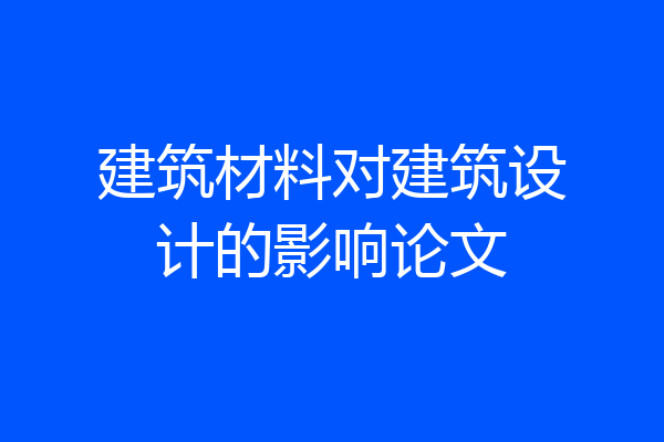 建筑材料对建筑设计的影响论文