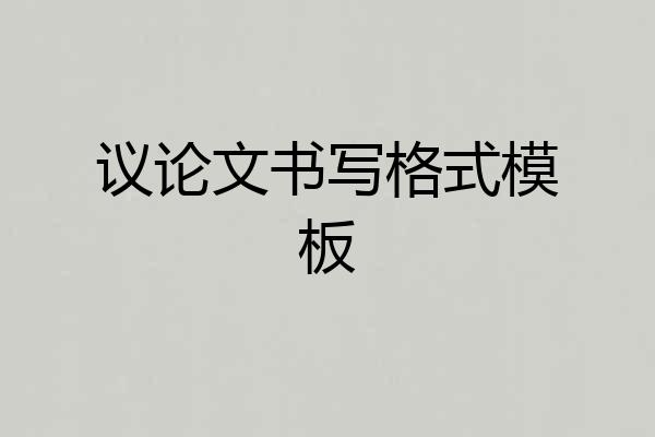 议论文书写格式模板