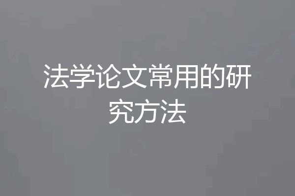 法学论文常用的研究方法