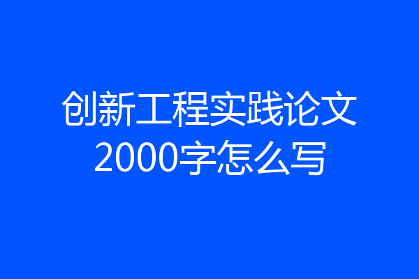 创新工程实践论文2000字怎么写
