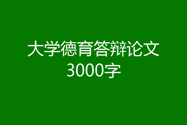 大学德育答辩论文3000字
