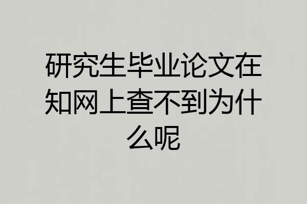 研究生毕业论文在知网上查不到为什么呢
