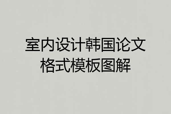 室内设计韩国论文格式模板图解