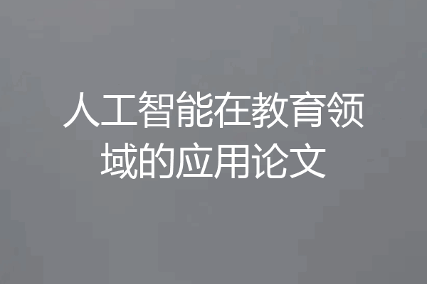 人工智能在教育领域的应用论文