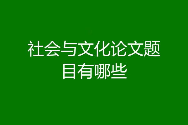 社会与文化论文题目有哪些