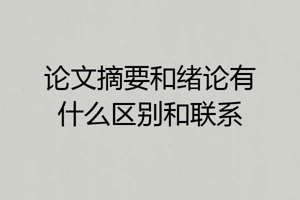 论文摘要和绪论有什么区别和联系