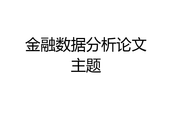 金融数据分析论文主题