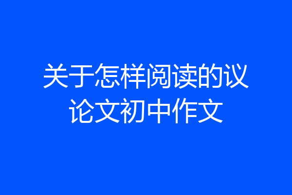 关于怎样阅读的议论文初中作文