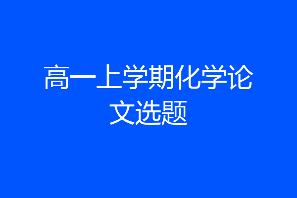 高一上学期化学论文选题