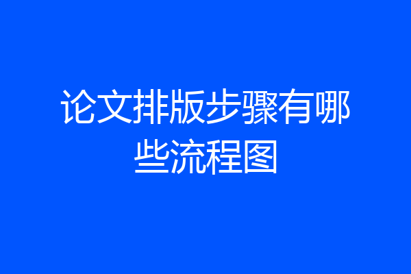 论文排版步骤有哪些流程图