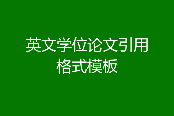 英文学位论文引用格式模板