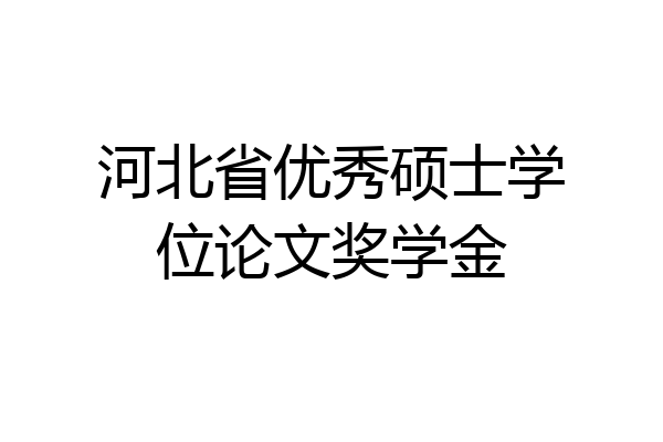 河北省优秀硕士学位论文奖学金