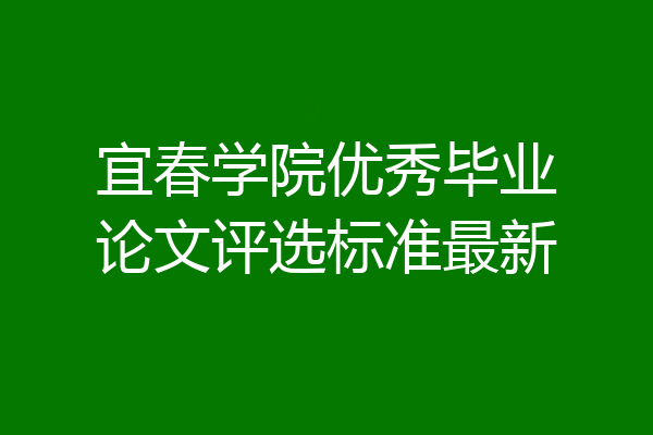 宜春学院优秀毕业论文评选标准最新