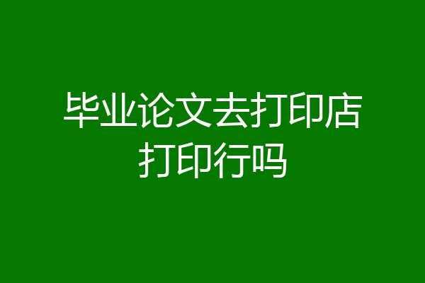 毕业论文去打印店打印行吗