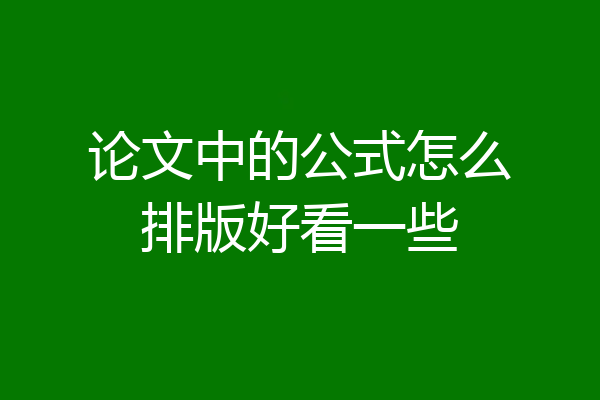 论文中的公式怎么排版好看一些