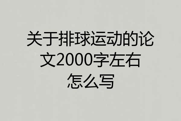 关于排球运动的论文2000字左右怎么写