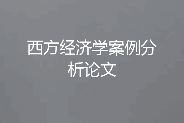 西方经济学案例分析论文