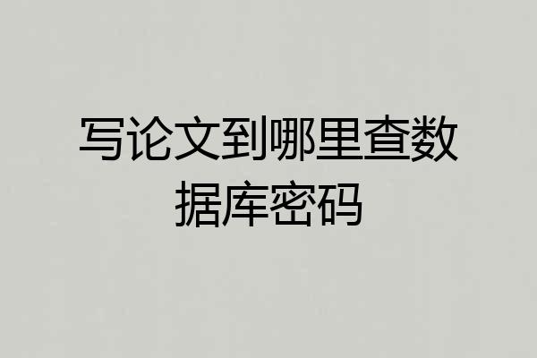 写论文到哪里查数据库密码