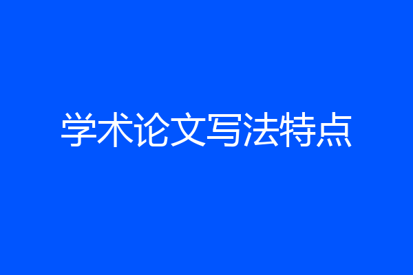 学术论文写法特点