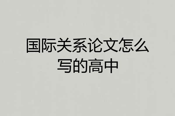 国际关系论文怎么写的高中