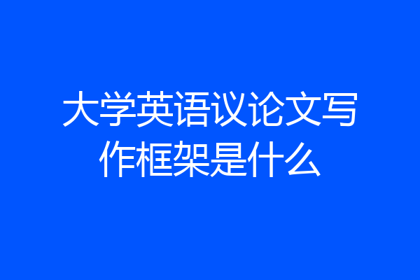 大学英语议论文写作框架是什么