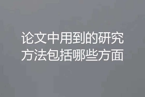 论文中用到的研究方法包括哪些方面