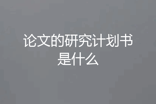论文的研究计划书是什么