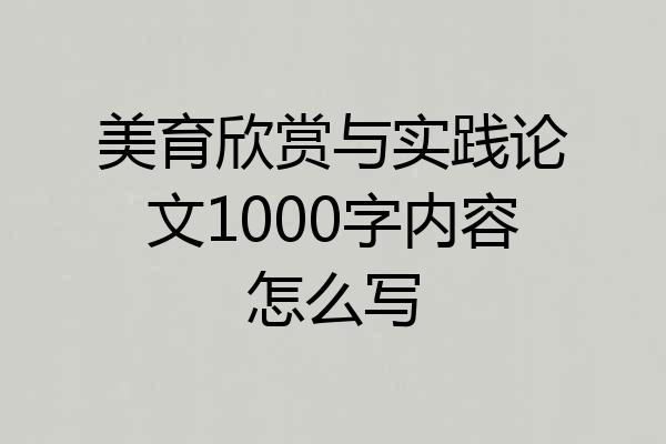 美育欣赏与实践论文1000字内容怎么写