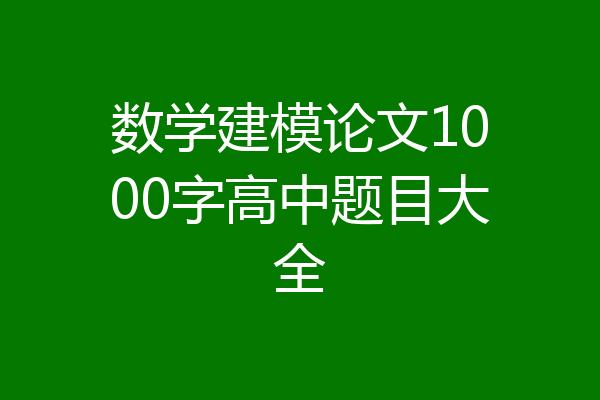 数学建模论文1000字高中题目大全