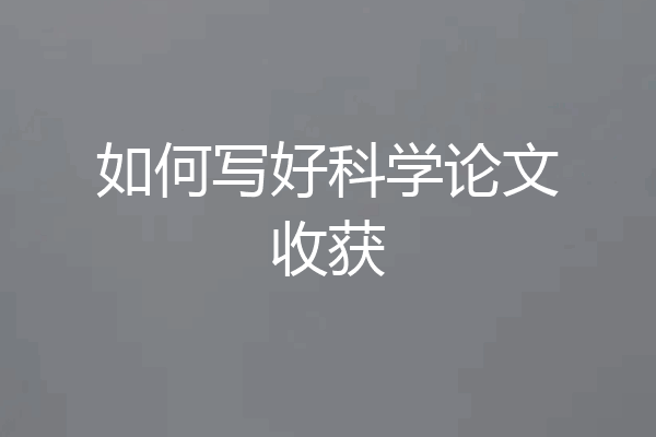 如何写好科学论文收获