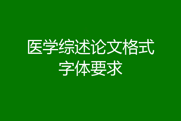 医学综述论文格式字体要求