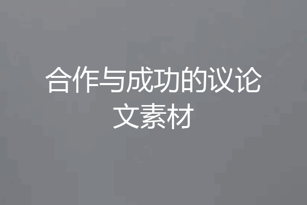 合作与成功的议论文素材