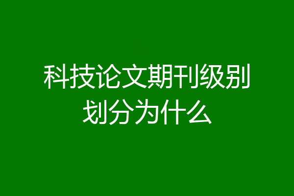 科技论文期刊级别划分为什么