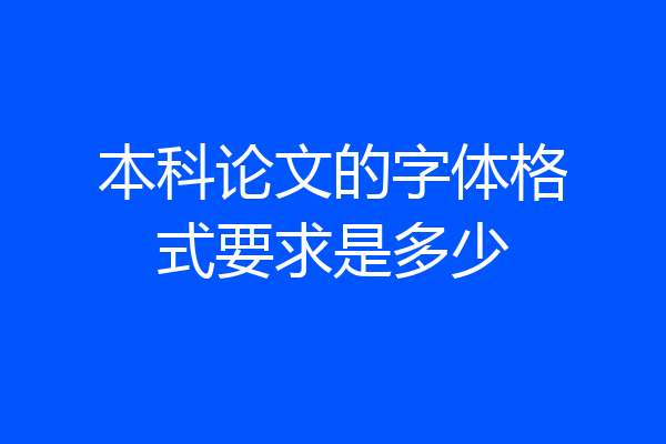本科论文的字体格式要求是多少
