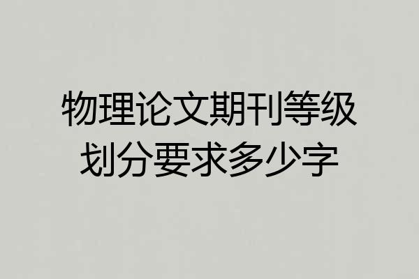 物理论文期刊等级划分要求多少字