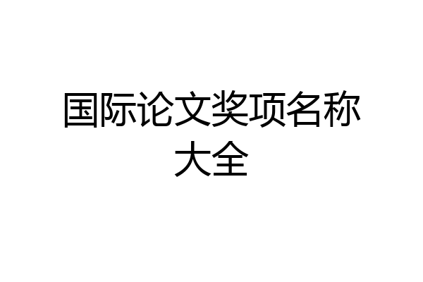 国际论文奖项名称大全