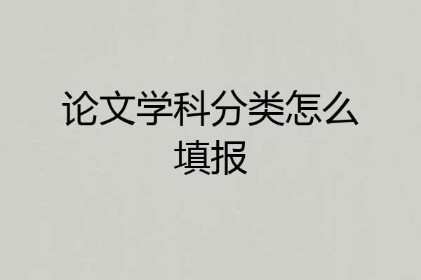 论文学科分类怎么填报