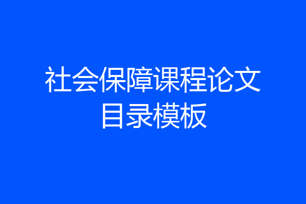 社会保障课程论文目录模板