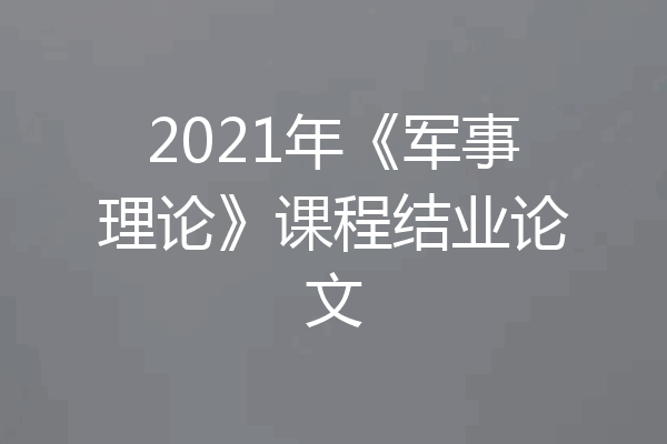 2021年《军事理论》课程结业论文