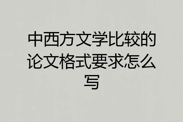 中西方文学比较的论文格式要求怎么写