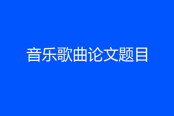 音乐歌曲论文题目