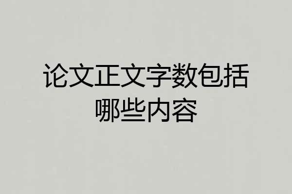 论文正文字数包括哪些内容