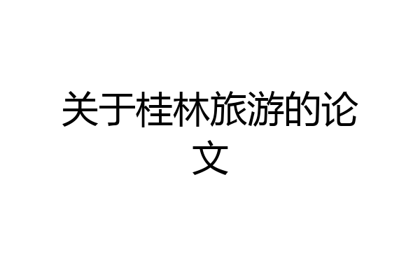 关于桂林旅游的论文