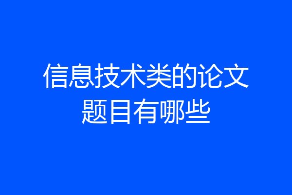 信息技术类的论文题目有哪些