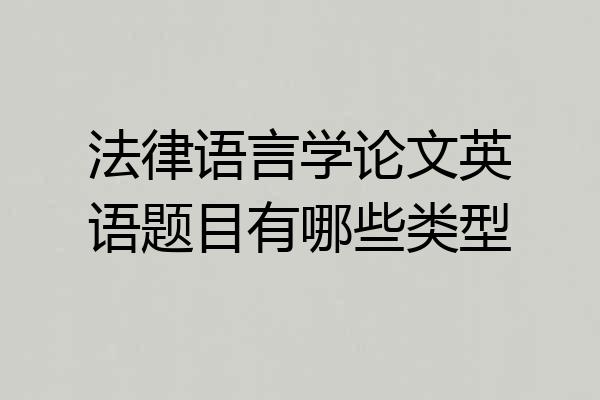 法律语言学论文英语题目有哪些类型