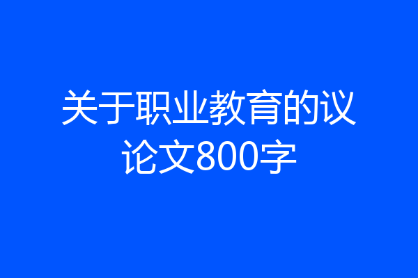 关于职业教育的议论文800字