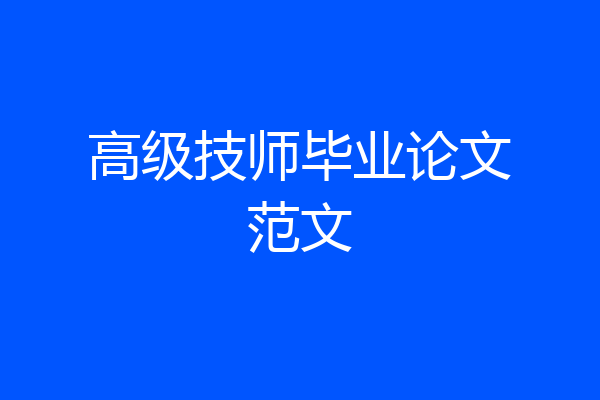 高级技师毕业论文范文