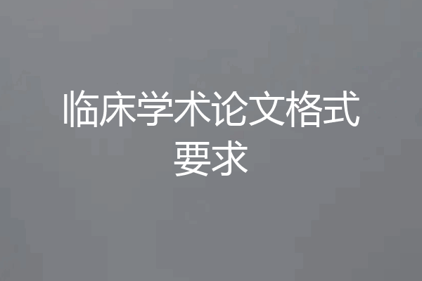 临床学术论文格式要求